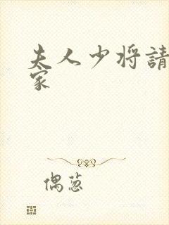 夫人少将请您回家