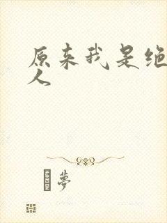 原来我是绝世高人封面