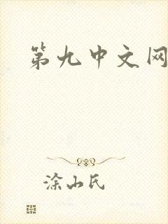 第九中文网