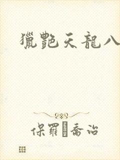 猎艳天龙八部