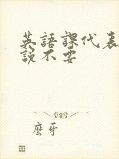 英语课代表哭着说不要