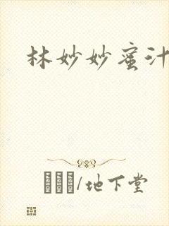 林妙妙蜜汁樱桃封面