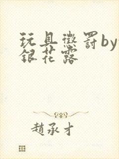 玩具惩罚by金银花露