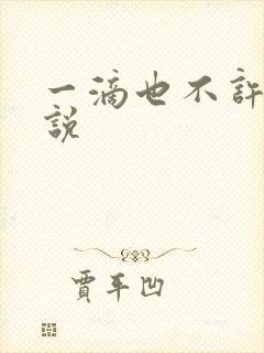 一滴也不许漏小说封面