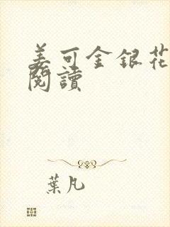 姜可金银花原文阅读