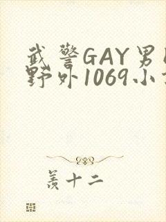 武警GAY男同野外1069小说