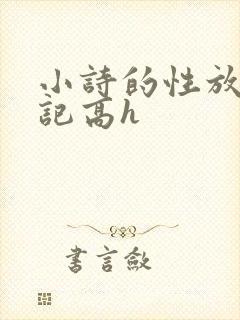 小诗的性放荡日记高h