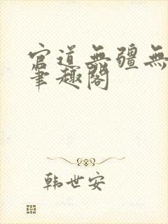 官道无疆无弹窗笔趣阁