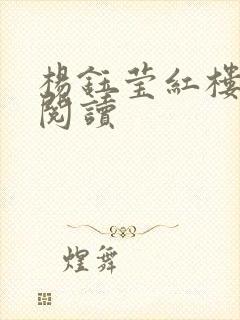 杨钰莹红楼全文阅读