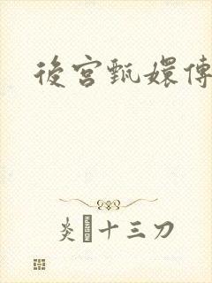 后宫甄嬛传封面