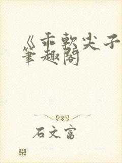 《乖软尖子生》笔趣阁