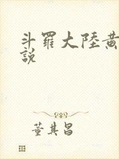斗罗大陆黄化小说