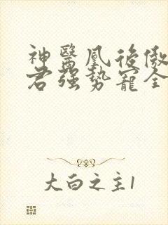 神医凰后傲娇暴君强势宠全文免费阅读