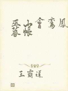 巫山会鸾凤颠芙蓉帐