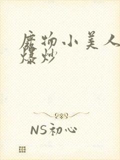 废物小美人总被爆炒