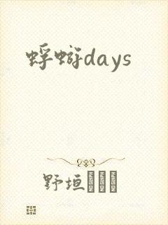 蜉蝣days