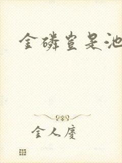 金磷岂是池中物