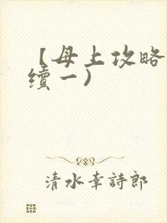 【母上攻略】(续一)封面