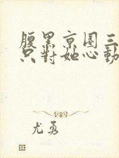 腹黑京圈三爷,只对她心动