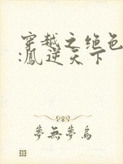 穿越之绝色兽妃:凤逆天下