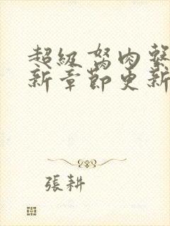 超级胬肉系统最新章节更新封面