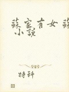 苏家有女 苏杳 小说