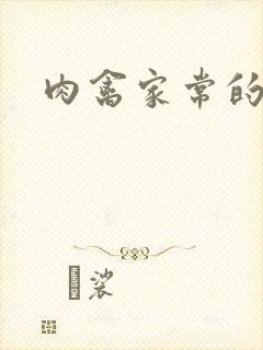 肉禽家常的小说