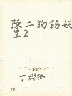 陈二狗的妖孽人生2
