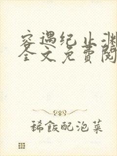 容遇纪止渊小说全文免费阅读