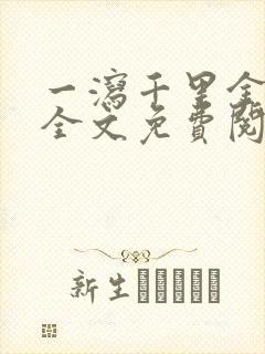 一泻千里金银花全文免费阅读在线封面