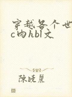 穿越各个世界挨c肉hbl文