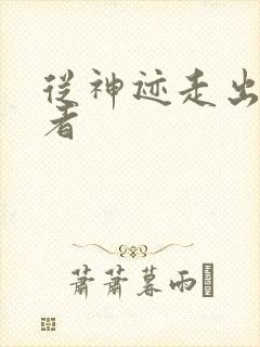 从神迹走出的强者封面