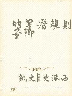 明星潜规则之皇董卿