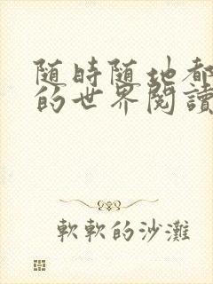 随时随地都能干的世界阅读最新章节封面