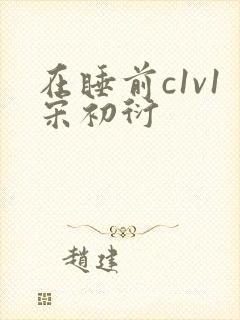 在睡前c1v1宋初衍