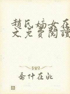 赵氏嫡女在线全文免费阅读