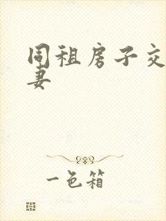 同租房子交换夫妻