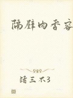 隔壁肉香容子君