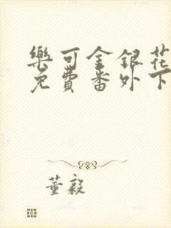 乐可金银花全文免费番外下载