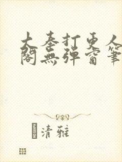 大奉打更人笔趣阁无弹窗笔趣阁