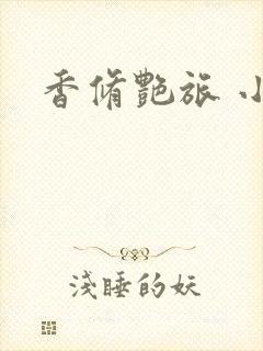 香修艳旅 小说