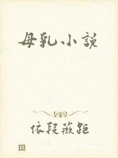 母乳小说