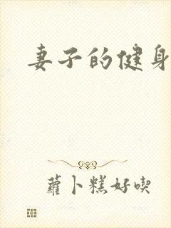 妻子的健身教练