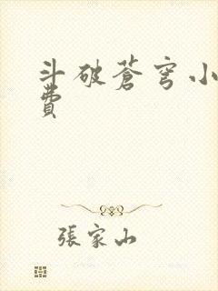 斗破苍穹小说免费