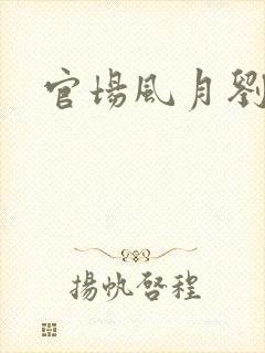 官场风月刘明强