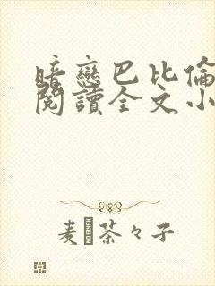 暗恋巴比伦免费阅读全文小说封面