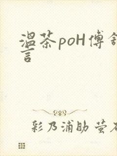 温茶poH傅舒言封面