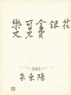 乐可金银花露全文免费