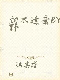 词不达意BY咩野
