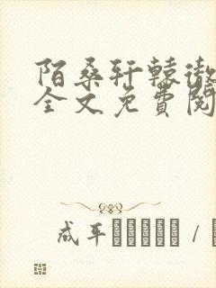 陌桑轩辕彻小说全文免费阅读